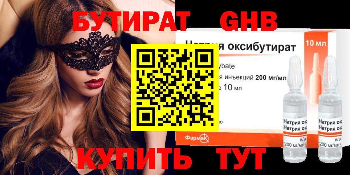 БУТИРАТ оксибутират Зерноград